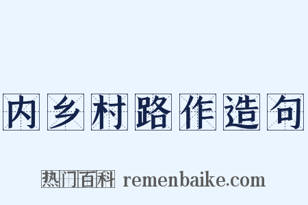 内乡村路作造句是什么意思的图片
